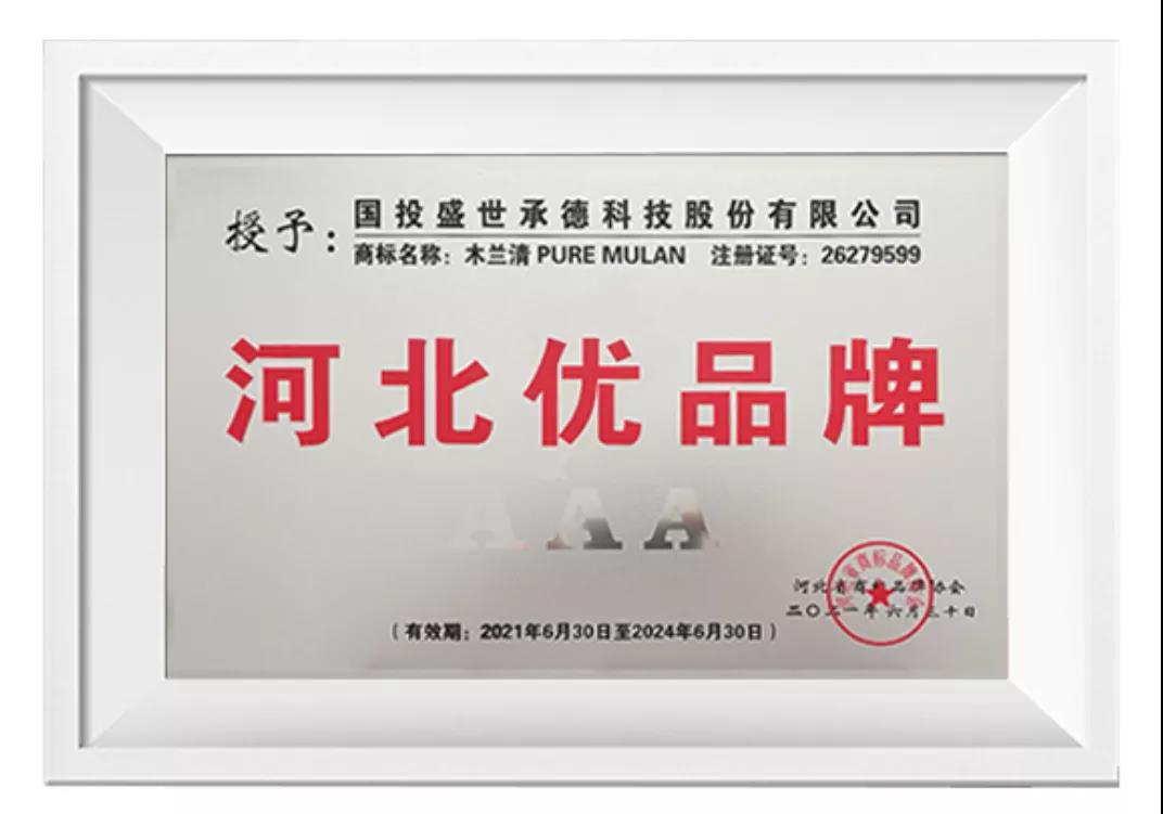 木蘭清榮獲“河北優(yōu)品牌”(3A級)榮譽(yù)稱號!