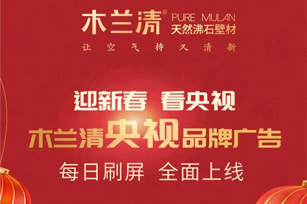全天候無(wú)休止刷屏！木蘭清央視品牌廣告全面上線(xiàn)！